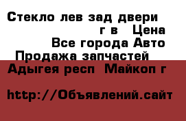Стекло лев.зад.двери .RengRover ||LM2002-12г/в › Цена ­ 5 000 - Все города Авто » Продажа запчастей   . Адыгея респ.,Майкоп г.